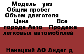  › Модель ­ уаз 31519 › Общий пробег ­ 90 000 › Объем двигателя ­ 299 › Цена ­ 220 000 - Все города Авто » Продажа легковых автомобилей   . Ненецкий АО,Андег д.